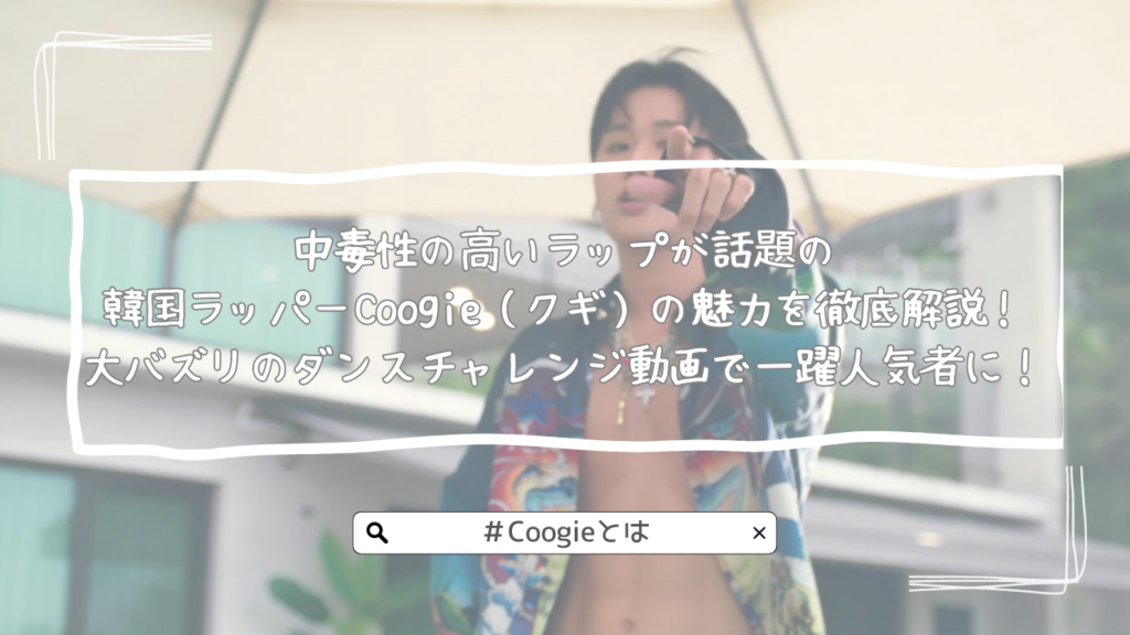 中毒性の高いラップが話題の 韓国ラッパーCoogie（クギ）の魅力を徹底 
