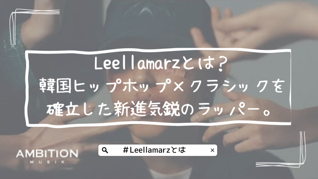 Leellamarz（リラマルズ）とは？韓国ヒップホップ×クラシックを確立した新進気鋭のラッパー。MEENOIと何があった？