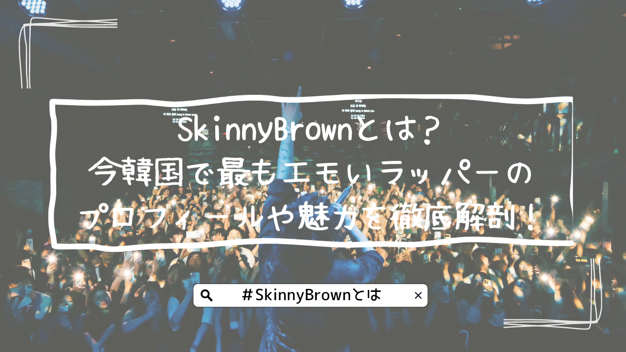 SkinnyBrownとは？今韓国で最もエモいラッパーのプロフィールや魅力を徹底解剖！