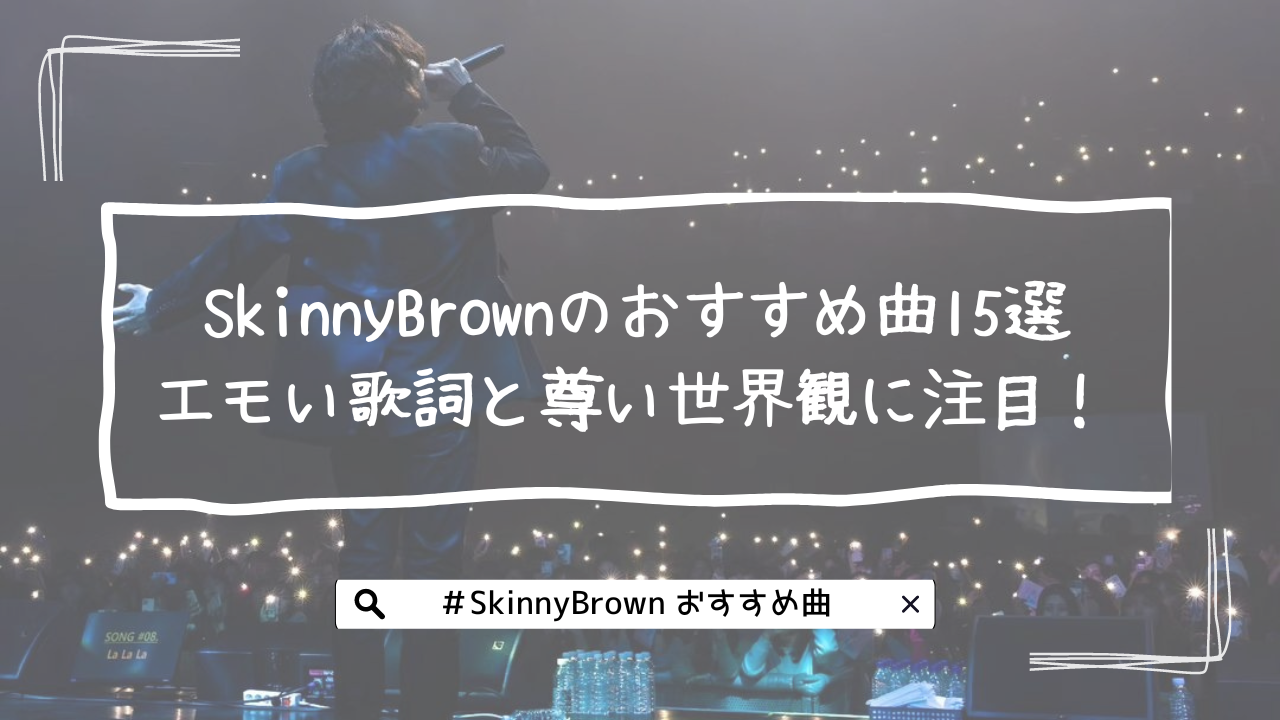 SkinnyBrownのおすすめ曲15選｜エモい歌詞と尊い世界観に注目！