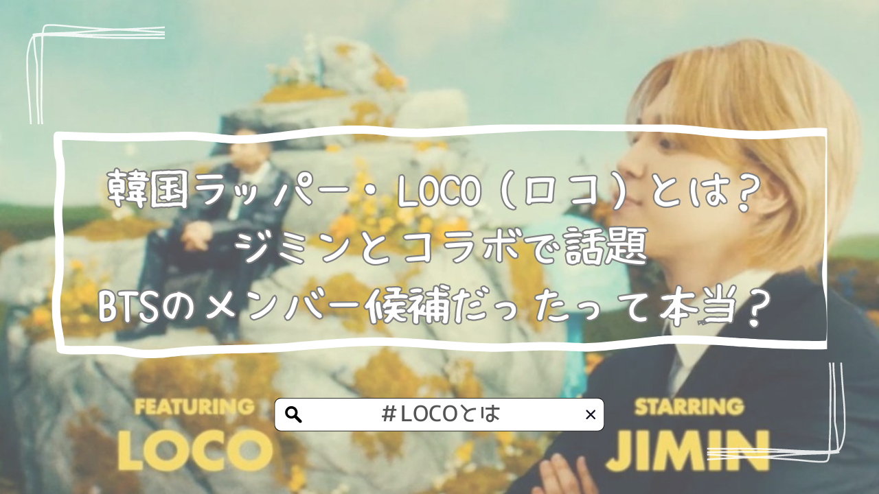 韓国ラッパー・LOCO（ロコ）とは？ジミンとコラボで話題｜BTSのメンバー候補