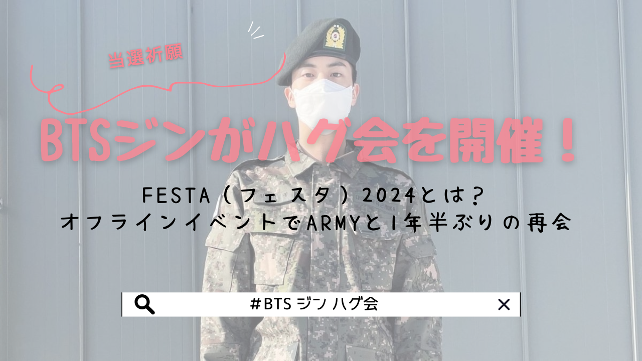 BTSジンがハグ会を開催！FESTA（フェスタ）2024とは？オフライン BTS 2024 FESTA JIN君の除隊♡ハグ会 目覚まし時計ハイブ