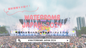WATERBOMB（ウォーターボム）JAPAN開催！韓国発のお祭りの気になる出演アーティストは？