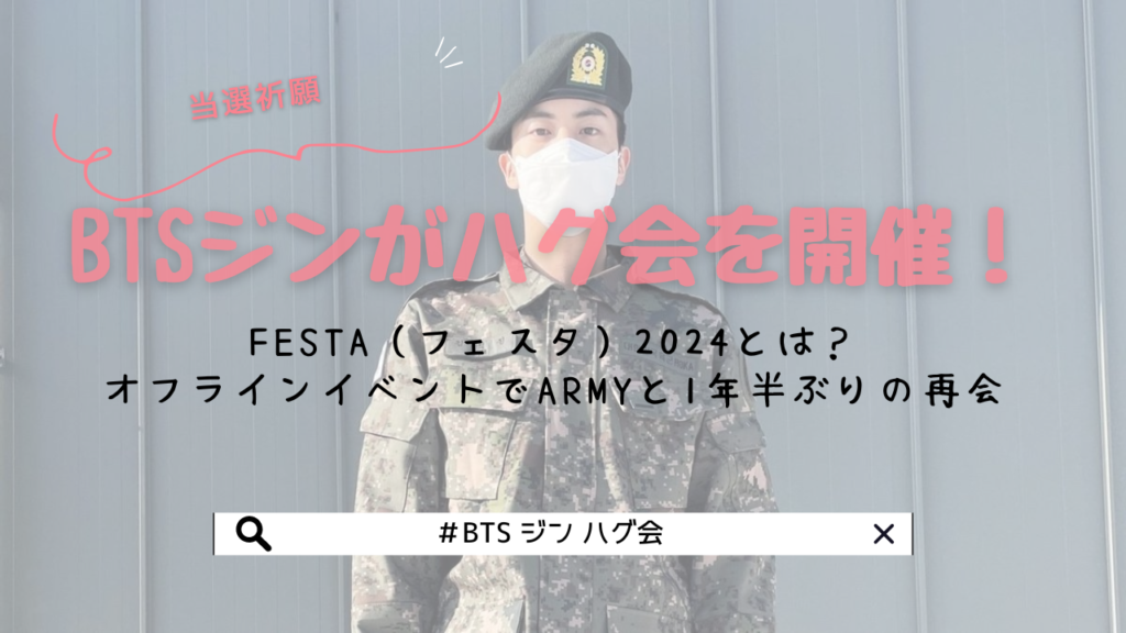 BTSジンがハグ会を開催！FESTA（フェスタ）2024とは？オフラインイベントでARMYと1年半ぶりの再会