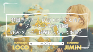 韓国ラッパー・LOCO（ロコ）とは？ジミンとコラボで話題｜BTSのメンバー候補だったって本当？