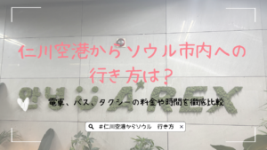 仁川空港からソウル市内への行き方は？電車、バス、タクシーの料金や時間を徹底比較