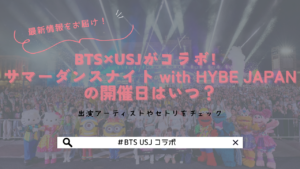 BTS×USJがコラボ！サマーダンスナイト with HYBE JAPANの開催日や楽しみ方をチェック