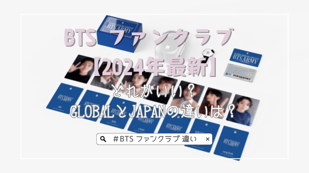 BTS ファンクラブ 【2024年最新】どれがいい？GLOBALとJAPANの違いは？