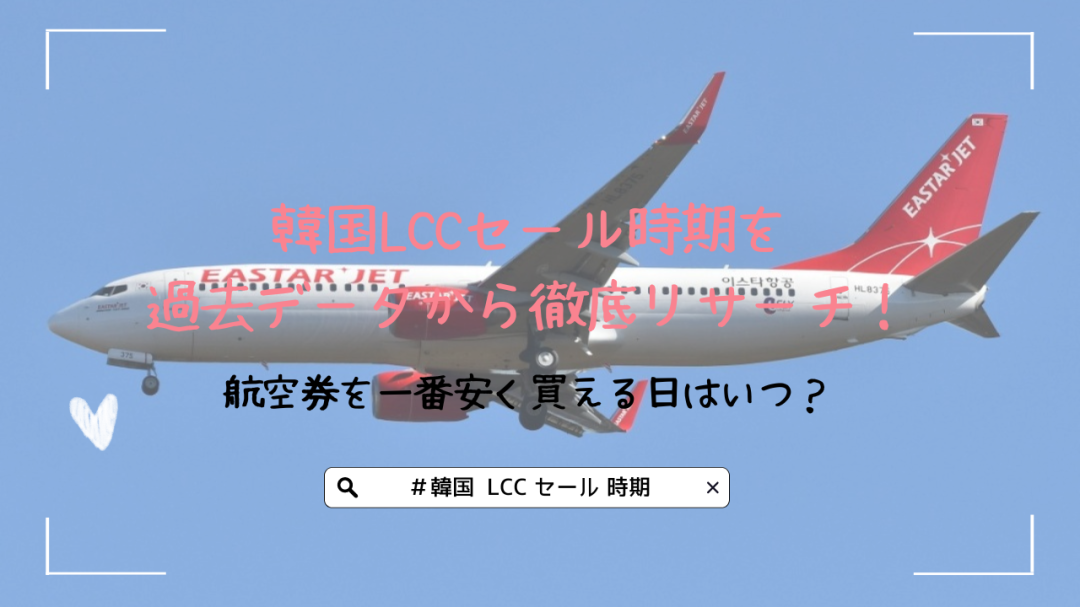 韓国LCCセール時期を過去データから徹底リサーチ！航空券を一番安く買える日はいつ？