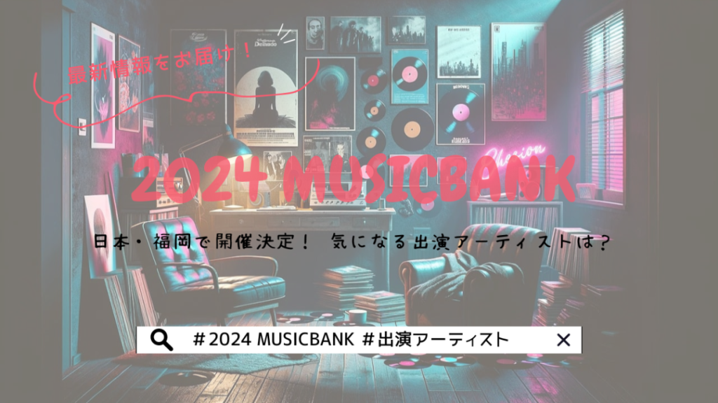 MUSICBANK 2024が日本・福岡で開催決定！ 気になる出演アーティストは？