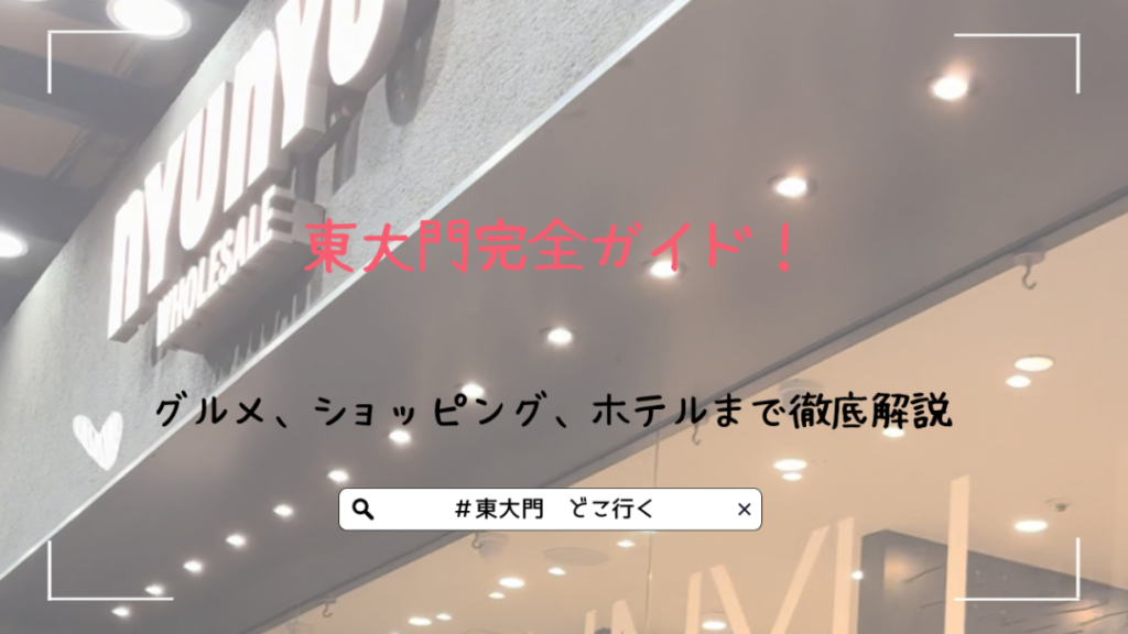 東大門完全ガイド！グルメ、ショッピング、ホテルまで徹底解説