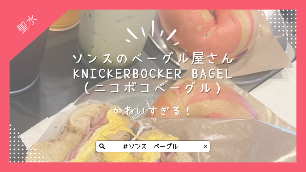 ソンスのベーグル屋さん「KNICKERBOCKER BAGEL（ニコボコベーグル）」がかわいすぎる！