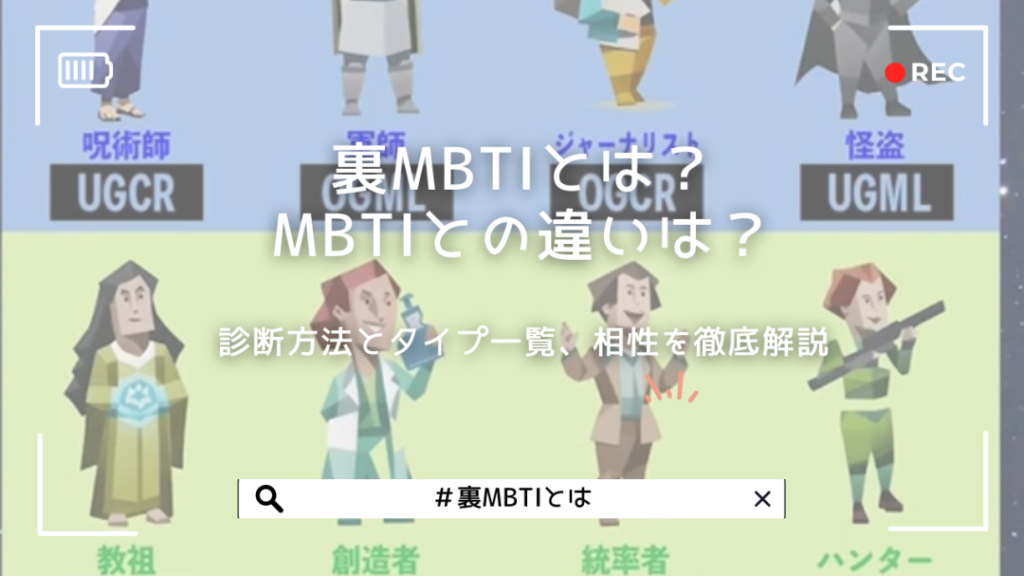 裏MBTIとは？MBTIとの違いは？診断方法とタイプ一覧、相性を徹底解説