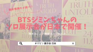 BTSジミンちゃんのソロ展示会が日本で開催！場所はどこ？期間はいつから？