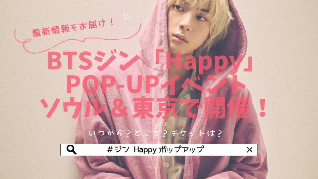 BTSジン「Happy」POP-UPイベントがソウル＆東京で開催！いつから？どこで？チケットは？