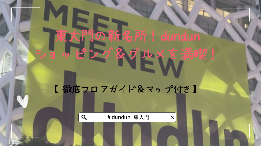 東大門の新名所！dundunでショッピング＆グルメを満喫！【徹底フロアガイド＆マップ付き】