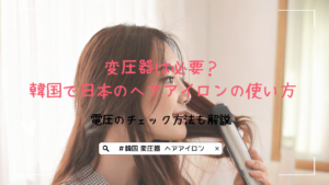 変圧器は必要？韓国で日本のヘアアイロンの使い方｜電圧のチェック方法も解説