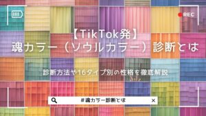 魂カラー（ソウルカラー）診断とは【TikTok発】診断方法や16タイプ別の性格を徹底解説