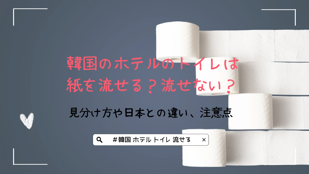 韓国のホテルのトイレは紙を流せる？流せない？見分け方や日本との違い、注意点