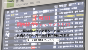 【韓国】国際線のチェックインとは｜締切はいつ？必要なものは？手続きのやり方から荷物の預け方まで