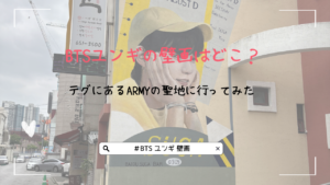 BTSユンギの壁画はどこ？テグにあるARMYの聖地に行ってみた