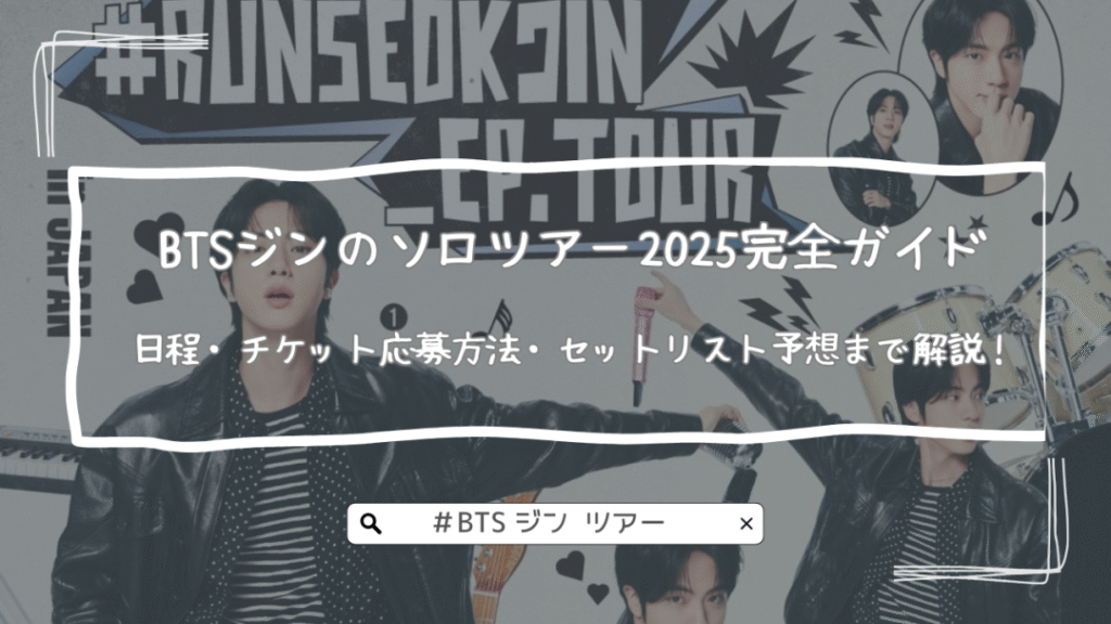 BTSジンのソロツアー2025完全ガイド｜日程・チケット応募方法・セットリスト予想まで解説！