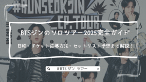 BTSジンのソロツアー2025完全ガイド｜日程・チケット応募方法・セットリスト予想まで解説！