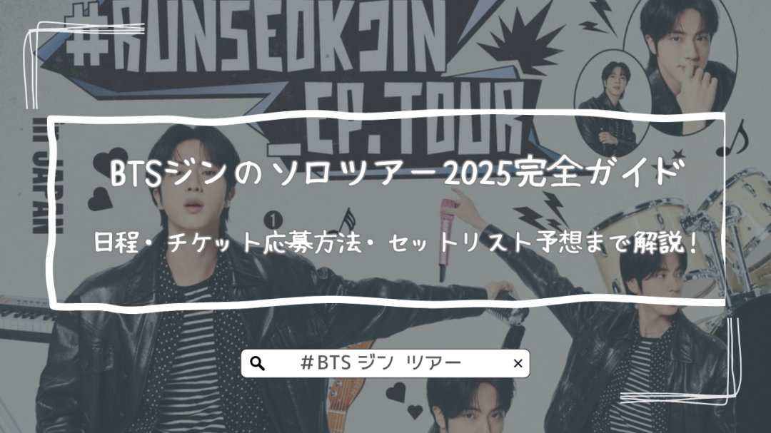 BTSジンのソロツアー2025完全ガイド｜日程・チケット応募方法・セットリスト予想まで解説！