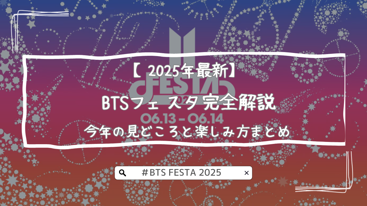 【2025年最新】BTSフェスタ完全解説｜初心者ARMYも必見！今年の見どころと楽しみ方まとめ