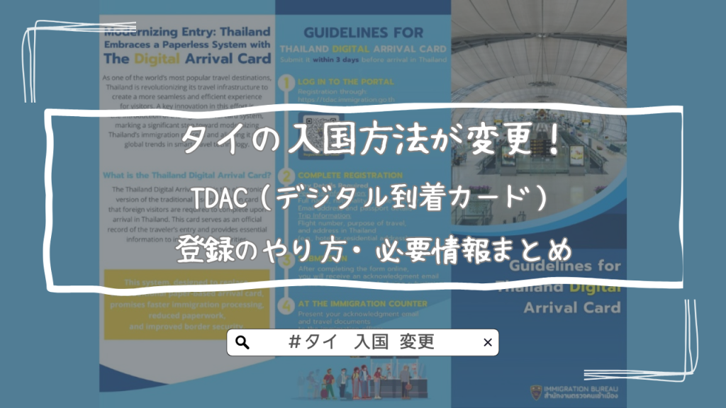 タイの入国方法が変更！TDAC（デジタル到着カード）登録のやり方・必要情報まとめ【2025年最新】