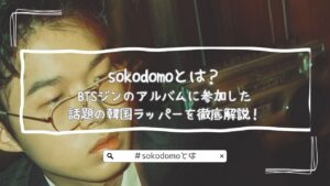 sokodomoとは？BTSジンのアルバムに参加した話題の韓国ラッパーを徹底解説！