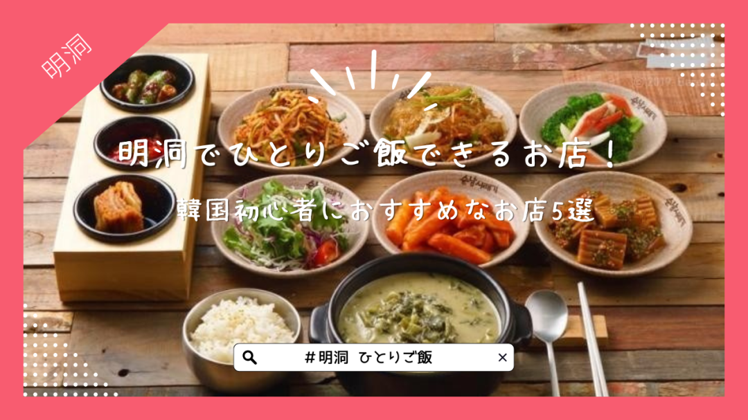 明洞でひとりご飯できるお店！韓国初心者におすすめなお店5選