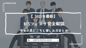 【2025年最新】BTSフェスタ完全解説｜初心者ARMYも必見！今年の見どころと楽しみ方まとめ