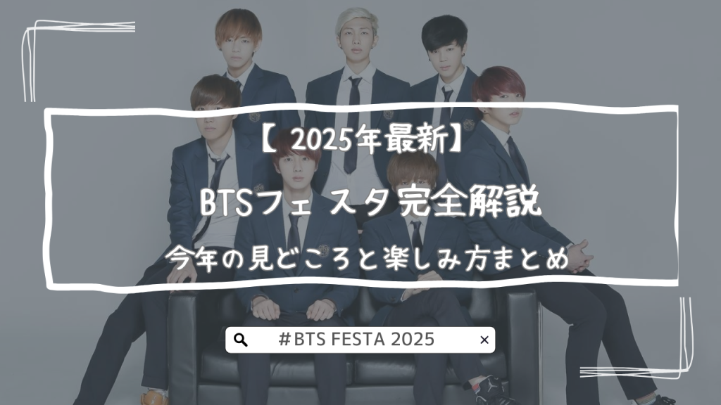 【2025年最新】BTSフェスタ完全解説｜初心者ARMYも必見！今年の見どころと楽しみ方まとめ