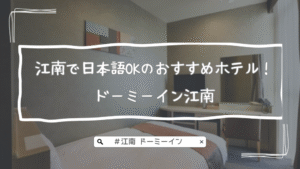 江南で日本語OKのおすすめホテル！ドーミーイン江南｜旅疲れを癒す大浴場＆無料サービスが充実！