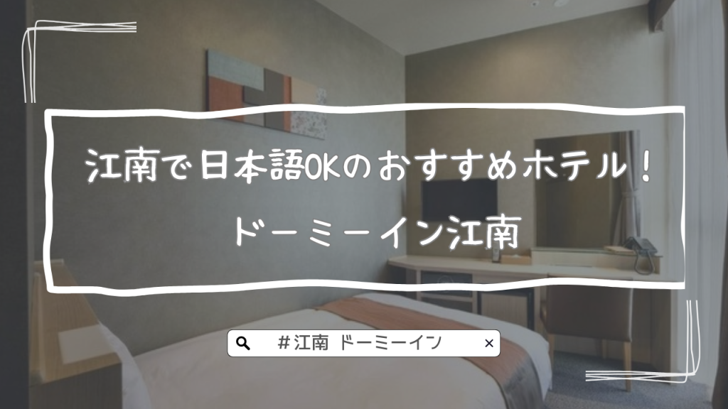 江南で日本語OKのおすすめホテル！ドーミーイン江南｜旅疲れを癒す大浴場＆無料サービスが充実！