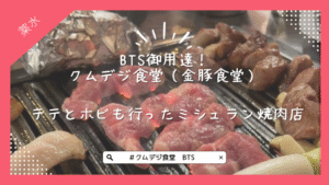 クムデジ食堂（金豚食堂）はBTS御用達！テテとホビも行ったミシュラン焼肉店