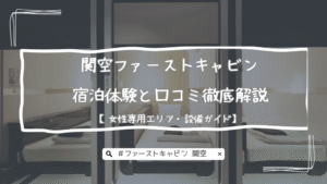 関空ファーストキャビン宿泊体験と口コミ徹底解説【女性専用エリア・設備ガイド】