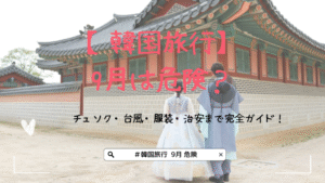 【韓国旅行】9月は危険？チュソク・台風・服装・治安まで完全ガイド！
