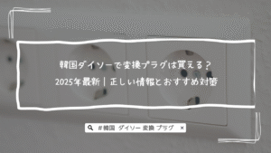 韓国ダイソーで変換プラグは買える？2025年最新｜正しい情報とおすすめ対策