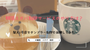 韓国スタバ刻印サービスのやり方は？梨大1号店でタンブラー刻印を体験してみた