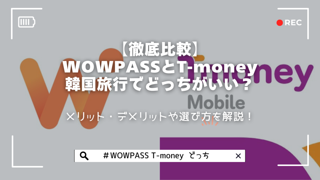 韓国旅行で迷うWOWPASSとT-moneyカードを徹底比較。最新iPhone対応情報や使い方、メリット・デメリットまで詳しく解説します。