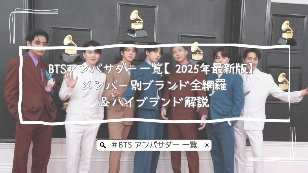 BTSアンバサダー一覧【2025年最新版】メンバー別ブランド全網羅＆ハイブランド解説