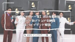 BTSアンバサダー一覧【2025年最新版】メンバー別ブランド全網羅＆ハイブランド解説