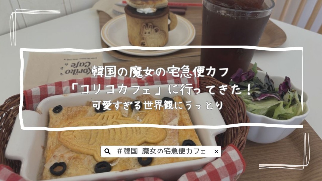韓国の魔女の宅急便カフェ「コリコカフェ」に行ってきた！可愛すぎる世界観にうっとり♡