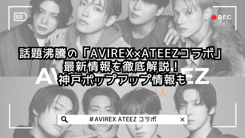 話題沸騰の「AVIREX×ATEEZコラボ」、最新情報を徹底解説！神戸ポップアップ情報も