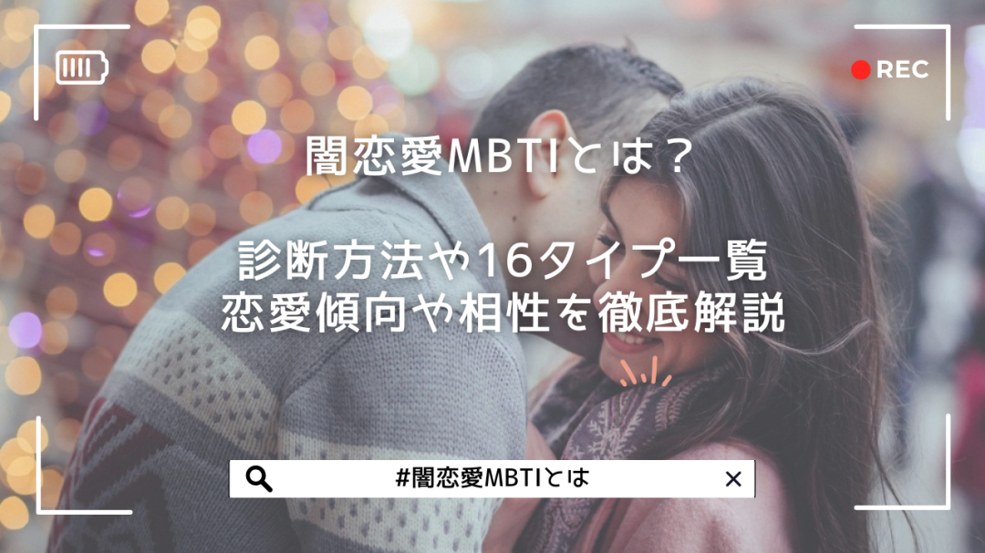 闇恋愛MBTIとは？診断方法や16タイプ一覧、恋愛傾向や相性を徹底解説
