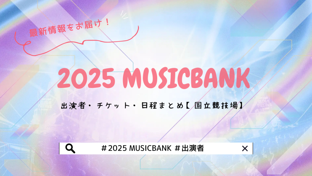 2025 MUSIC BANKは東京で開催！出演者・チケット・日程まとめ【国立競技場】