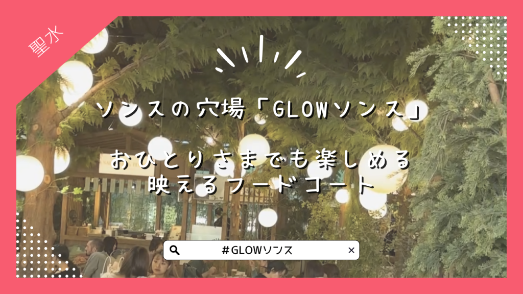 ソンスの穴場「GLOWソンス」おひとりさまでも楽しめる映えるフードコート