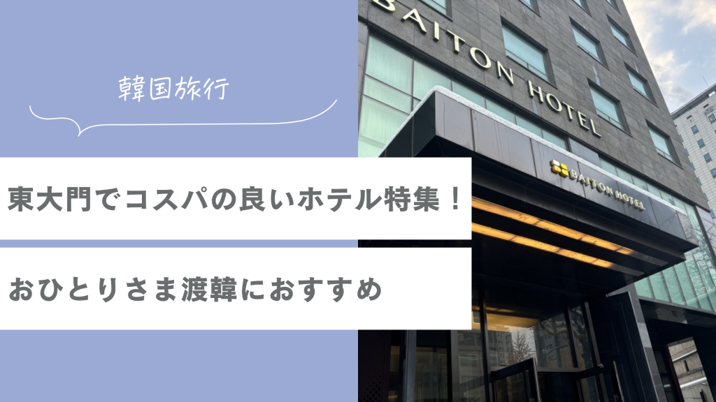 東大門でコスパの良いホテル特集！おひとりさま渡韓におすすめ